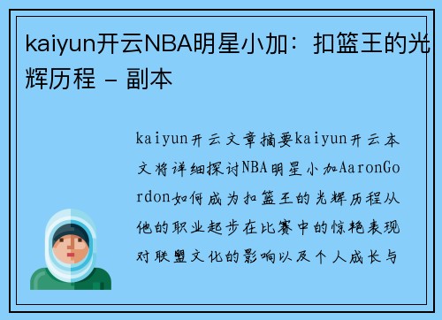 kaiyun开云NBA明星小加：扣篮王的光辉历程 - 副本