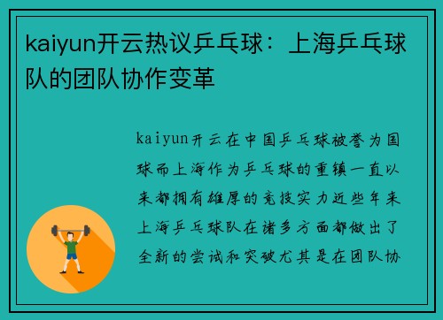 kaiyun开云热议乒乓球：上海乒乓球队的团队协作变革
