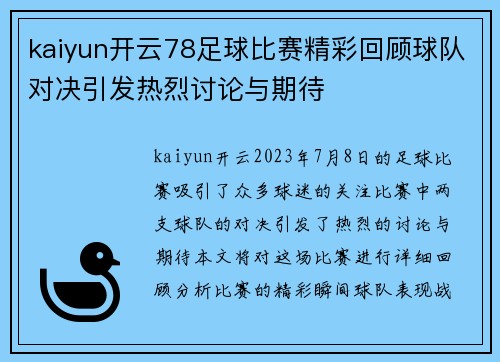 kaiyun开云78足球比赛精彩回顾球队对决引发热烈讨论与期待