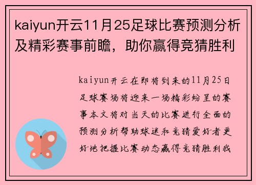 kaiyun开云11月25足球比赛预测分析及精彩赛事前瞻，助你赢得竞猜胜利