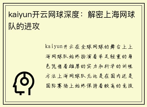 kaiyun开云网球深度：解密上海网球队的进攻