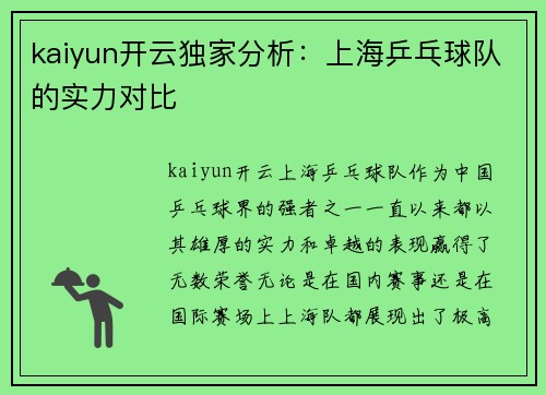 kaiyun开云独家分析：上海乒乓球队的实力对比