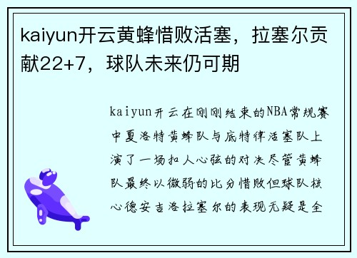 kaiyun开云黄蜂惜败活塞，拉塞尔贡献22+7，球队未来仍可期