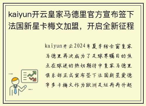 kaiyun开云皇家马德里官方宣布签下法国新星卡梅文加盟，开启全新征程