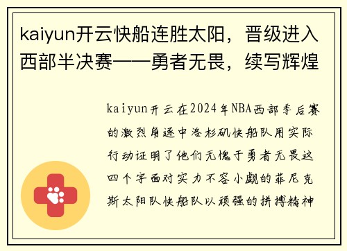 kaiyun开云快船连胜太阳，晋级进入西部半决赛——勇者无畏，续写辉煌篇章