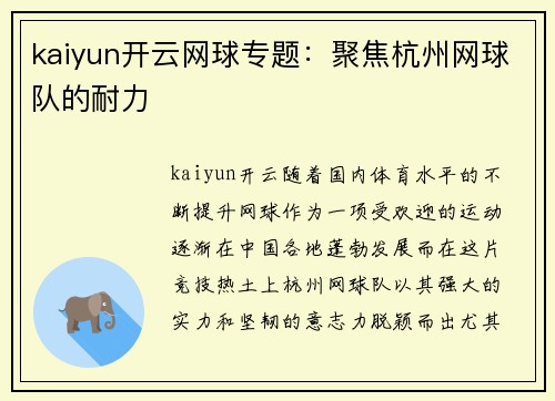 kaiyun开云网球专题：聚焦杭州网球队的耐力