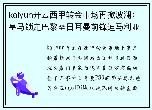 kaiyun开云西甲转会市场再掀波澜：皇马锁定巴黎圣日耳曼前锋迪马利亚，转会费高达8000万！