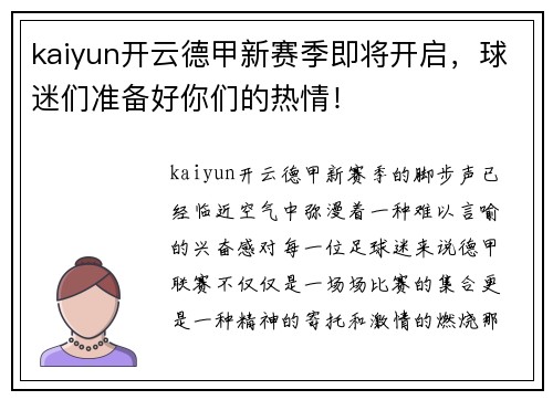 kaiyun开云德甲新赛季即将开启，球迷们准备好你们的热情！
