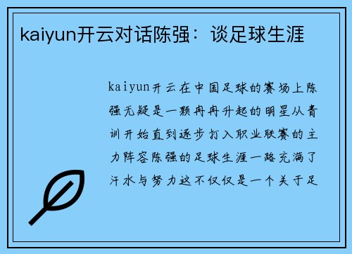 kaiyun开云对话陈强：谈足球生涯