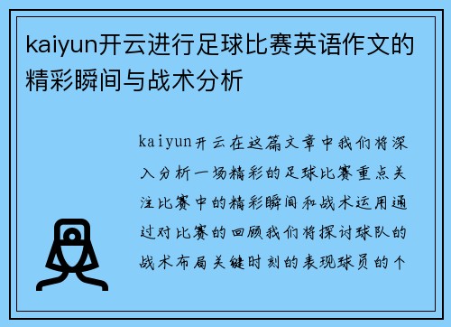 kaiyun开云进行足球比赛英语作文的精彩瞬间与战术分析