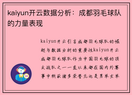 kaiyun开云数据分析：成都羽毛球队的力量表现