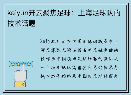 kaiyun开云聚焦足球：上海足球队的技术话题
