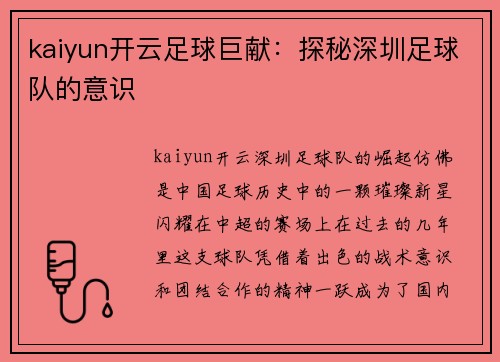 kaiyun开云足球巨献：探秘深圳足球队的意识