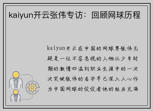 kaiyun开云张伟专访：回顾网球历程