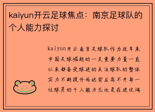 kaiyun开云足球焦点：南京足球队的个人能力探讨