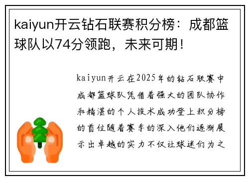 kaiyun开云钻石联赛积分榜：成都篮球队以74分领跑，未来可期！