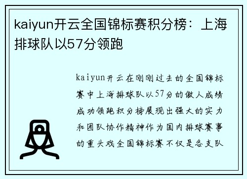 kaiyun开云全国锦标赛积分榜：上海排球队以57分领跑