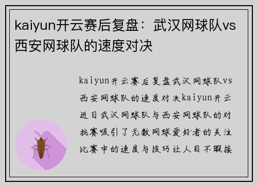 kaiyun开云赛后复盘：武汉网球队vs西安网球队的速度对决