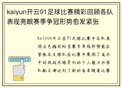 kaiyun开云91足球比赛精彩回顾各队表现亮眼赛季争冠形势愈发紧张