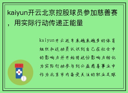 kaiyun开云北京控股球员参加慈善赛，用实际行动传递正能量
