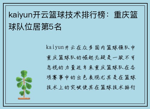 kaiyun开云篮球技术排行榜：重庆篮球队位居第5名
