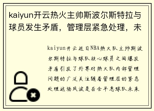 kaiyun开云热火主帅斯波尔斯特拉与球员发生矛盾，管理层紧急处理，未来球队走向成谜