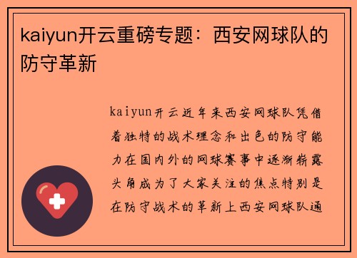 kaiyun开云重磅专题：西安网球队的防守革新