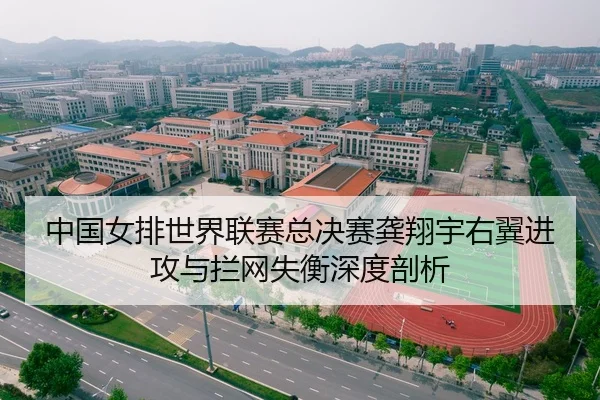 中国女排世界联赛总决赛龚翔宇右翼进攻与拦网失衡深度剖析