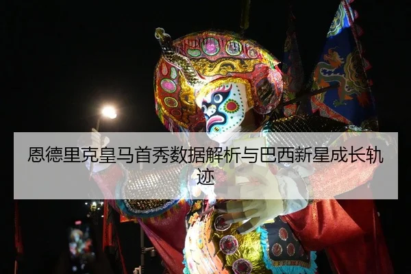 en-de-li-ke-huang-ma-shou-xiu-shu-ju-jie-xi-yu-ba-xi-xin-xing-cheng-zhang-gui-ji-2-522.jpg