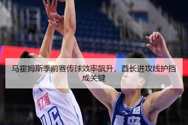 马霍姆斯季前赛传球效率飙升，酋长进攻线护挡成关键