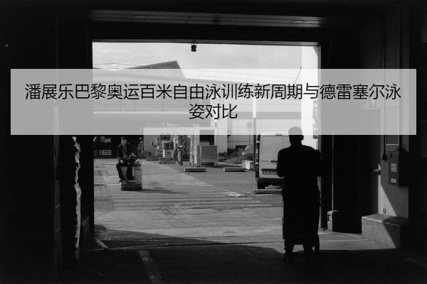 pan-zhan-le-ba-li-ao-yun-bai-mi-zi-you-yong-xun-lian-xin-zhou-qi-yu-de-lei-sai-er-yong-zi-dui-bi-2-767.jpg