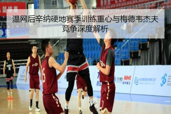 温网后辛纳硬地赛季训练重心与梅德韦杰夫竞争深度解析