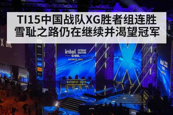 TI15中国战队XG胜者组连胜 雪耻之路仍在继续并渴望冠军