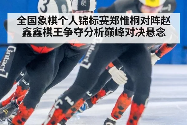 全国象棋个人锦标赛郑惟桐对阵赵鑫鑫棋王争夺分析巅峰对决悬念