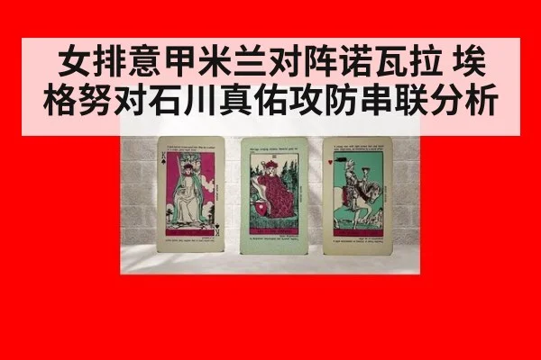 女排意甲米兰对阵诺瓦拉 埃格努对石川真佑攻防串联分析