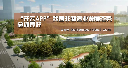 “开云APP”我国非制造业发展态势总体良好(图2) 开云APP