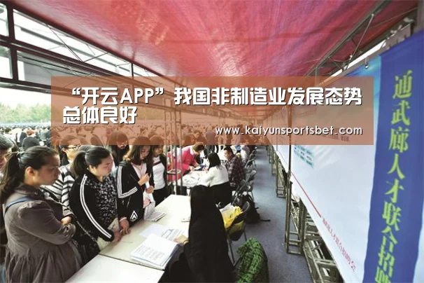 “开云APP”我国非制造业发展态势总体良好(图1) 开云APP