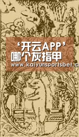 ‘开云APP’哪个灰指甲产品品牌效果好?(图2) 开云真人