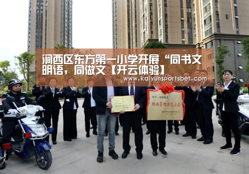 涧西区东方第一小学开展“同书文明语,同做文【开云体验】(图1) 开云真人