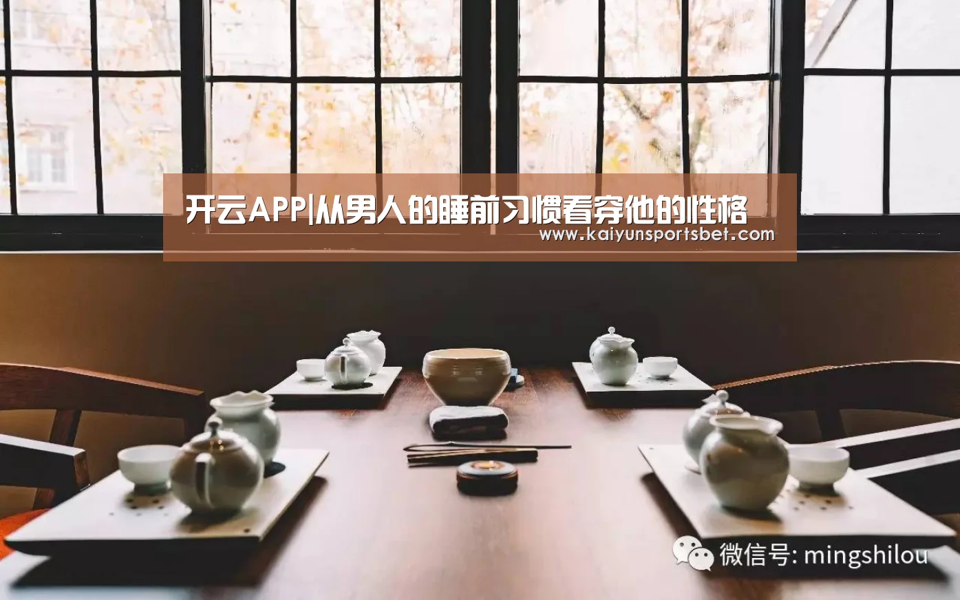 开云APP|从男人的睡前习惯看穿他的性格(图1) 开云真人